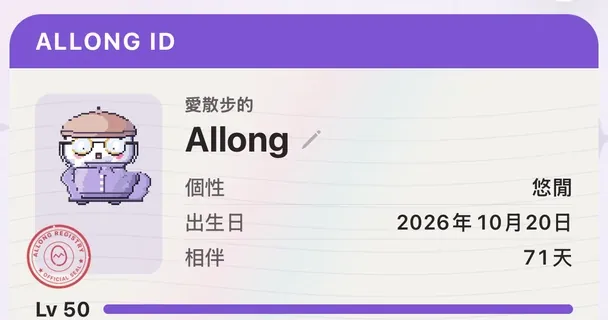 正在走路的 Allong
